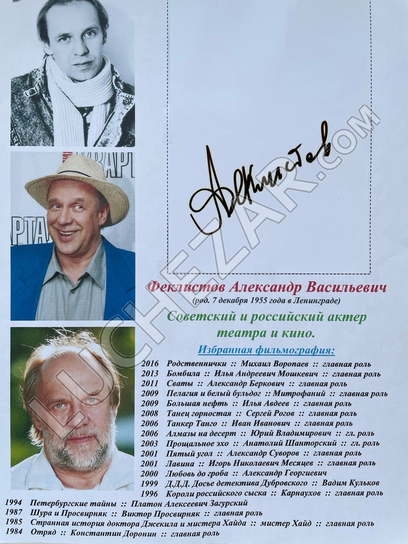 Александр Феклистов