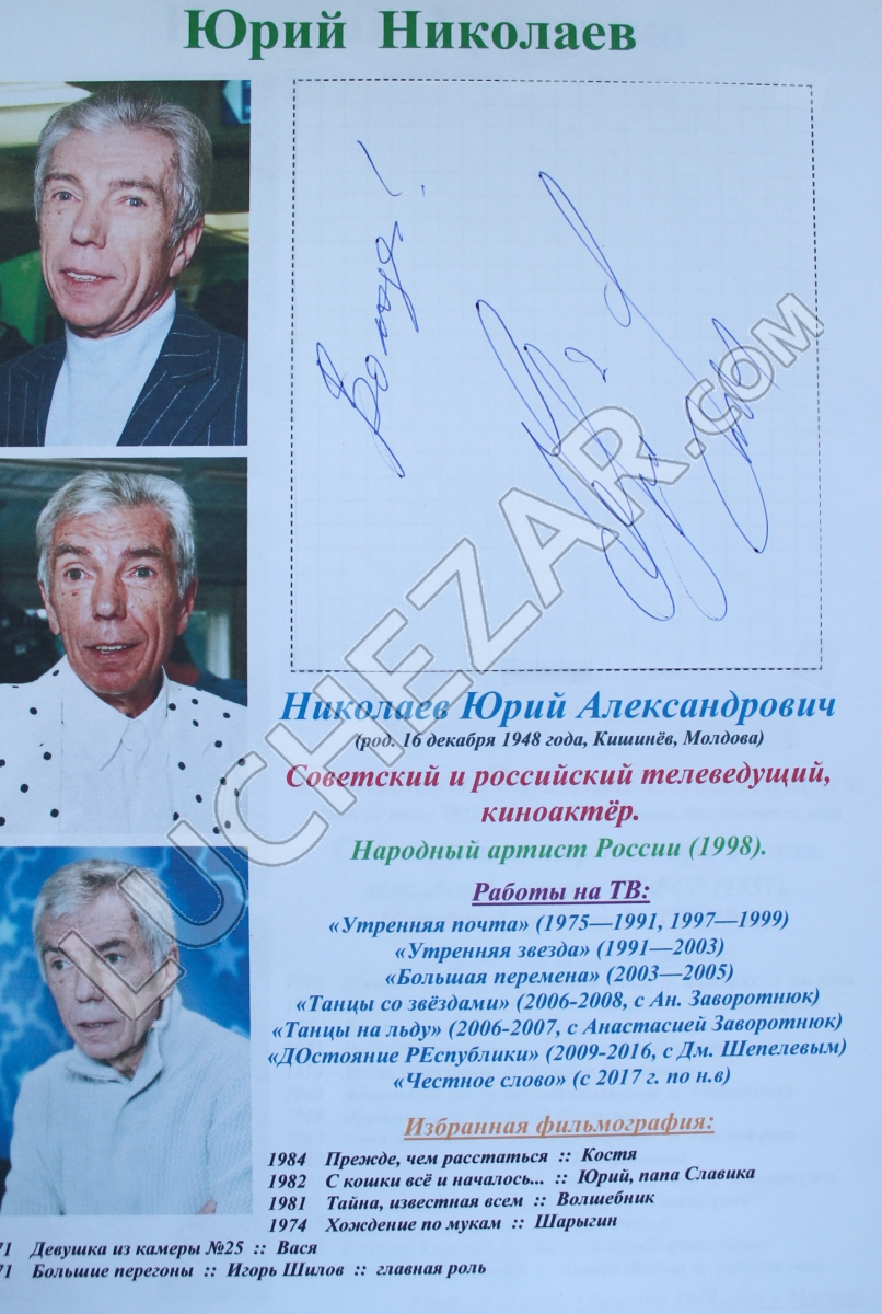 Юрий Николаев