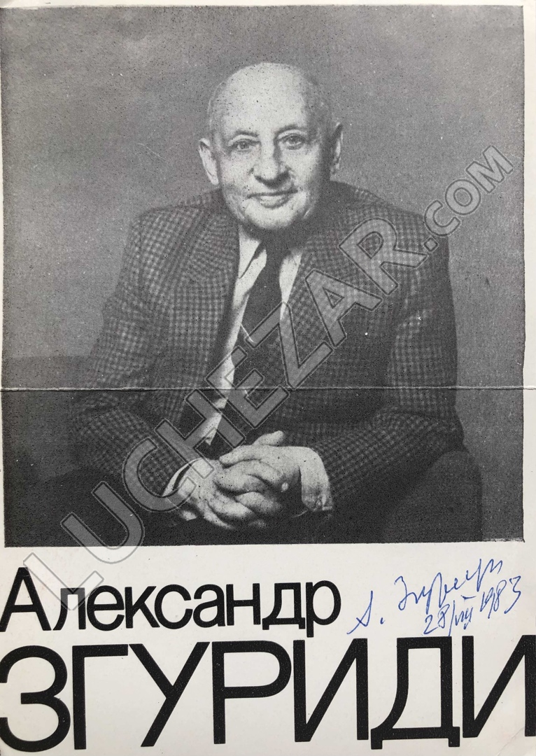 Александр Згуриди