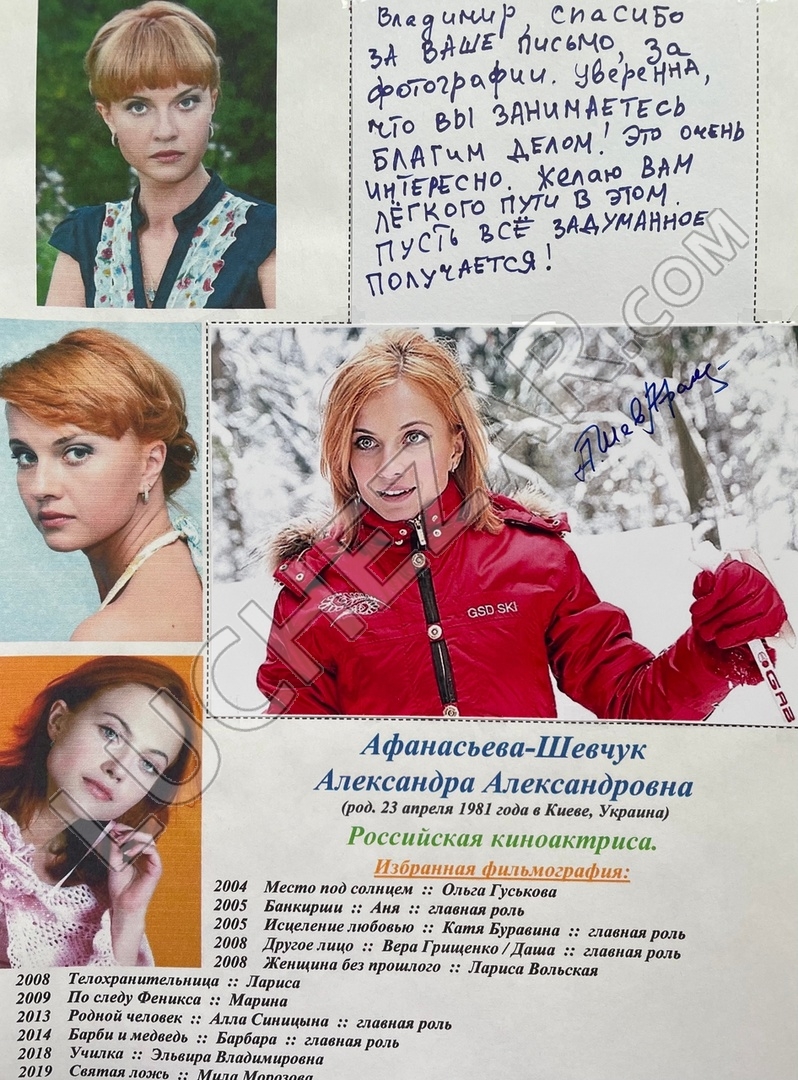 Александра Афанасьева-Шевчук
