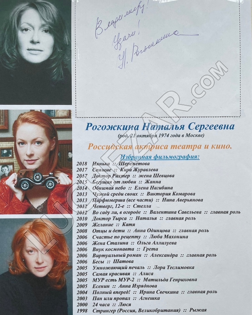 Наталья Рогожкина