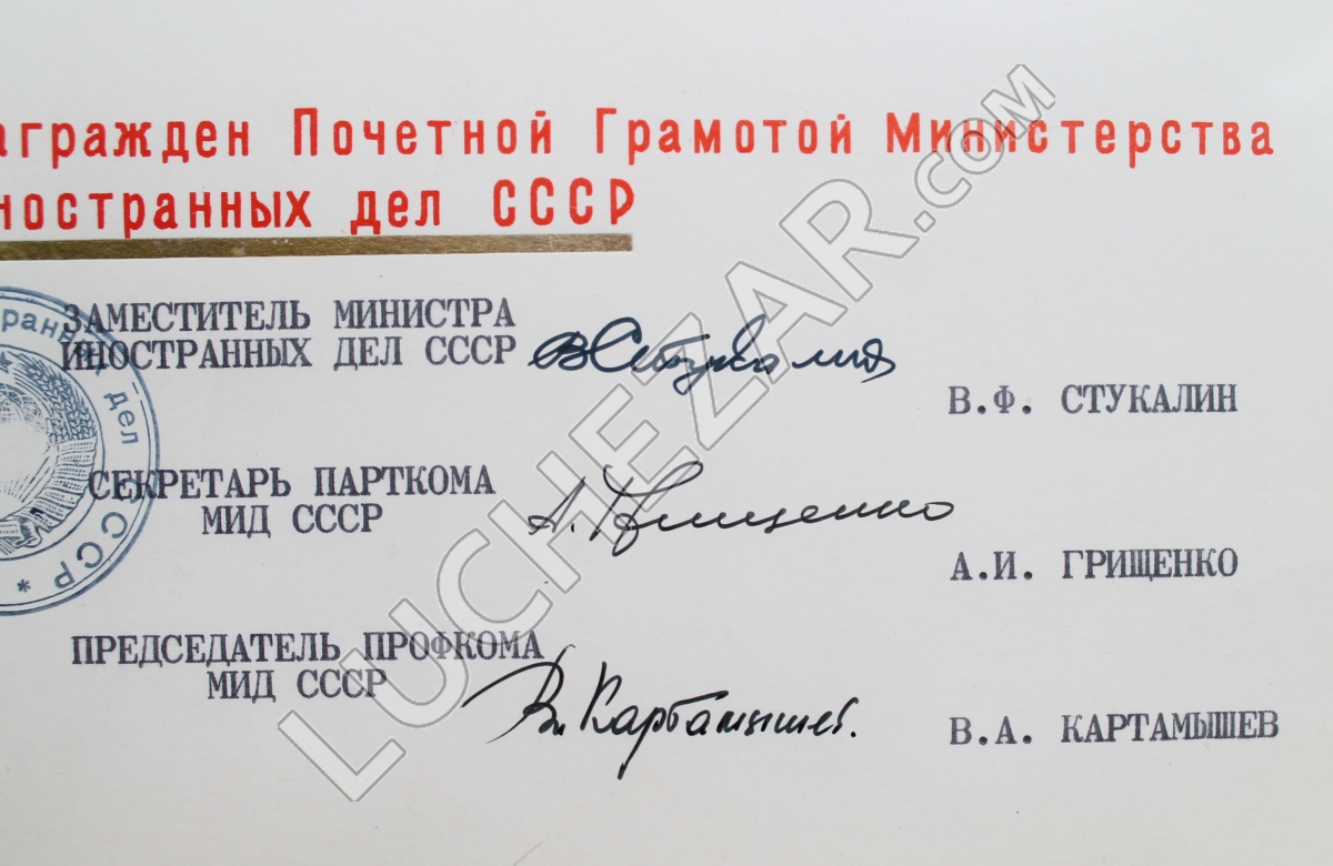 Министерство иностранных дел СССР