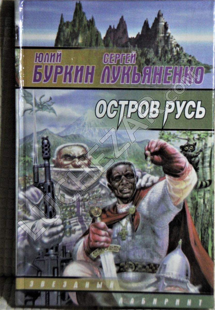 Юлий Буркин и Сергей Лукьяненко