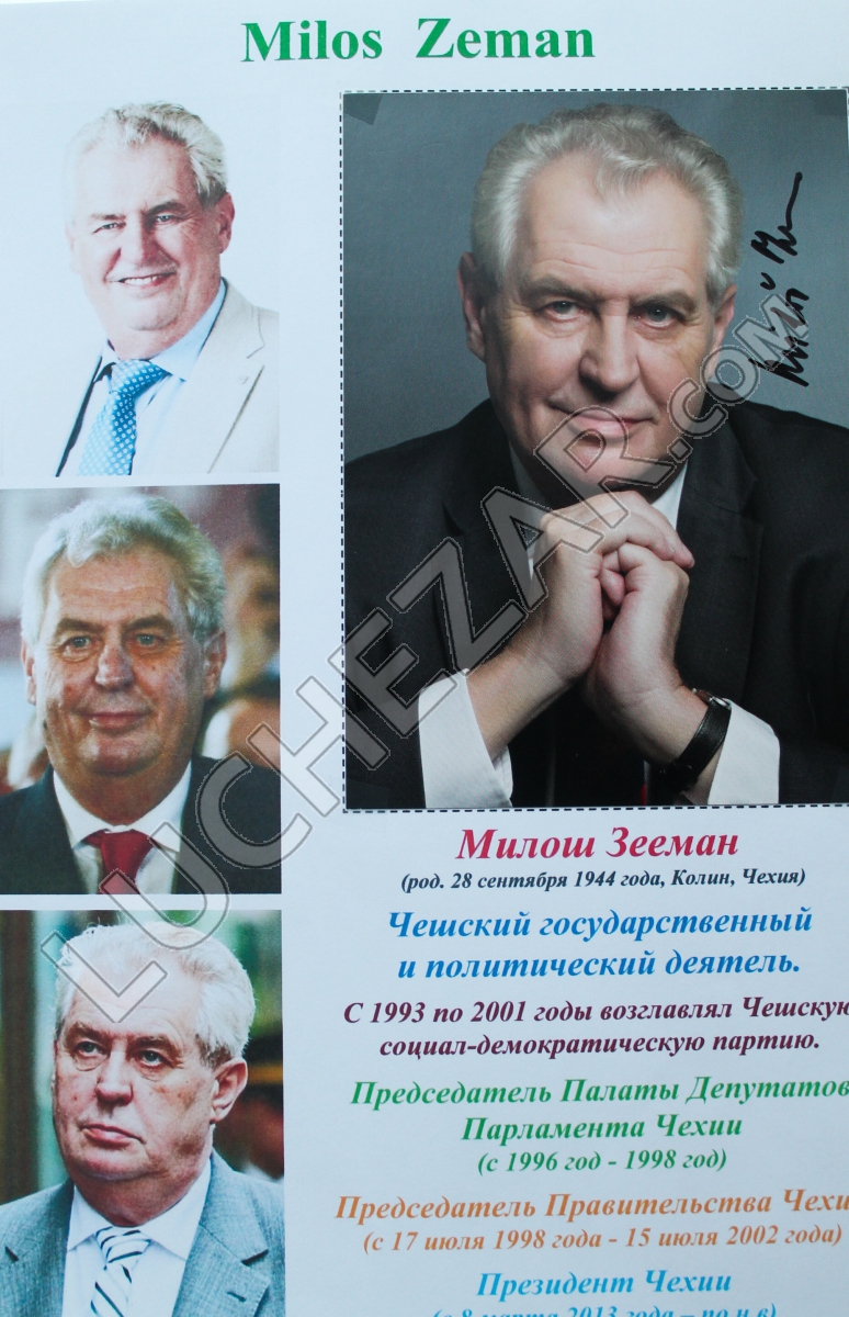 Милош Земан (Miloš Zeman)