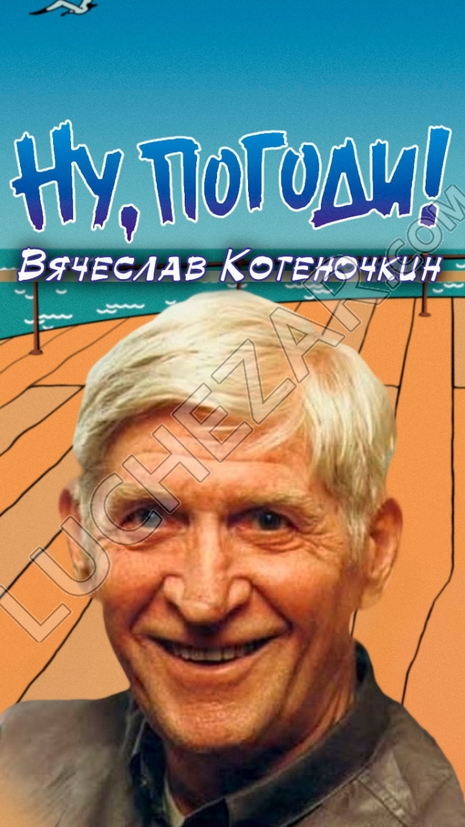 Вячеслав Котёночкин