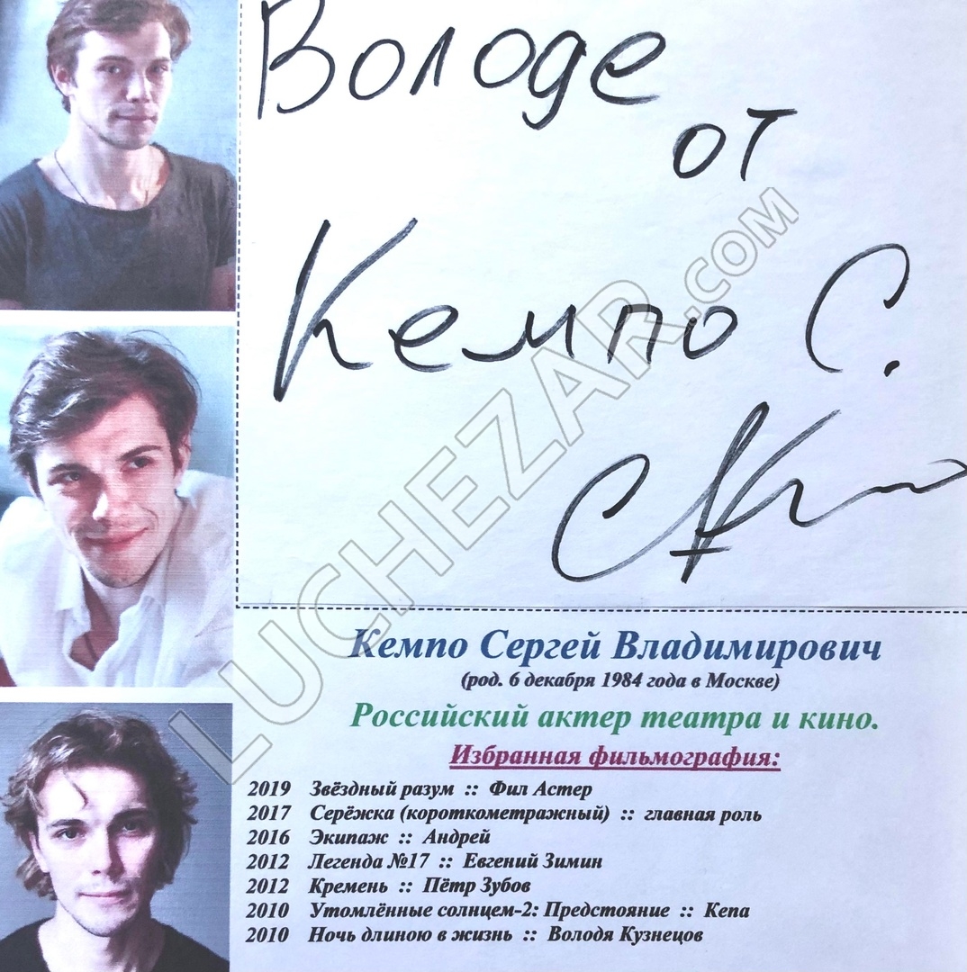Сергей Кемпо