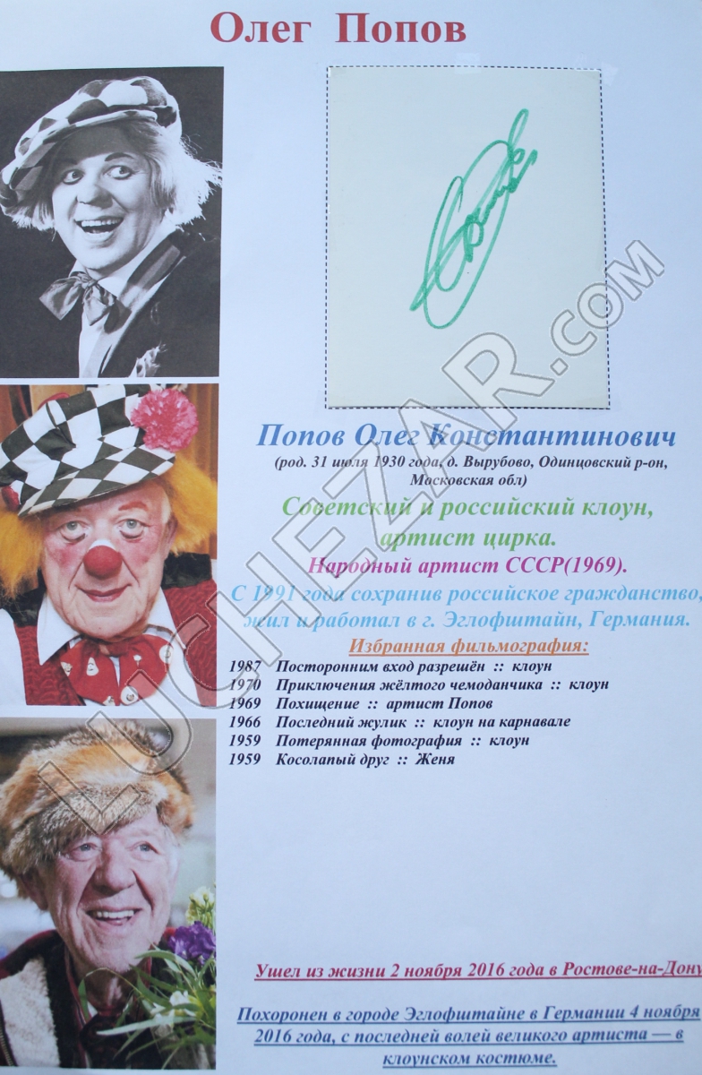 Олег Попов