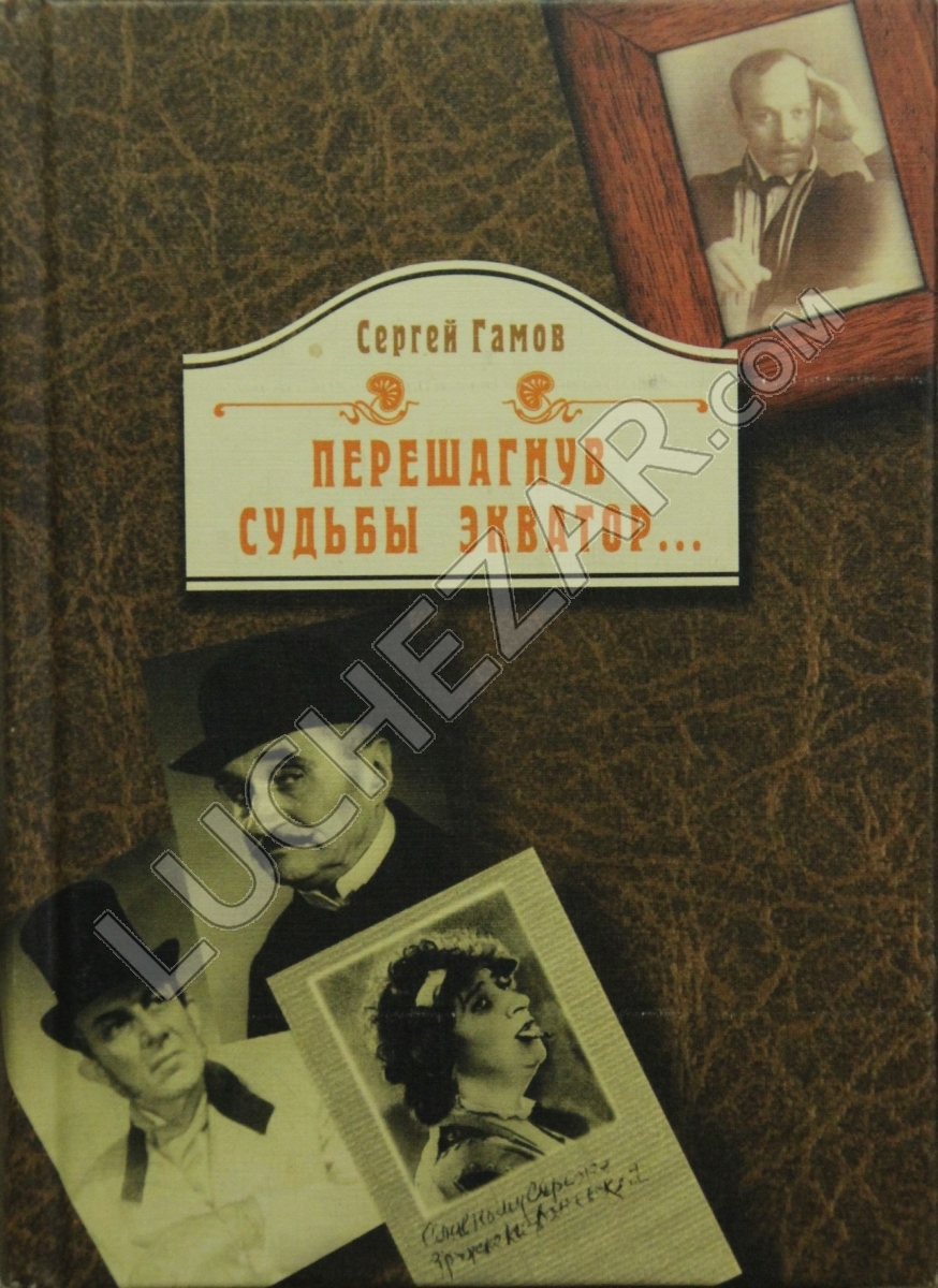 Сергей Гамов
