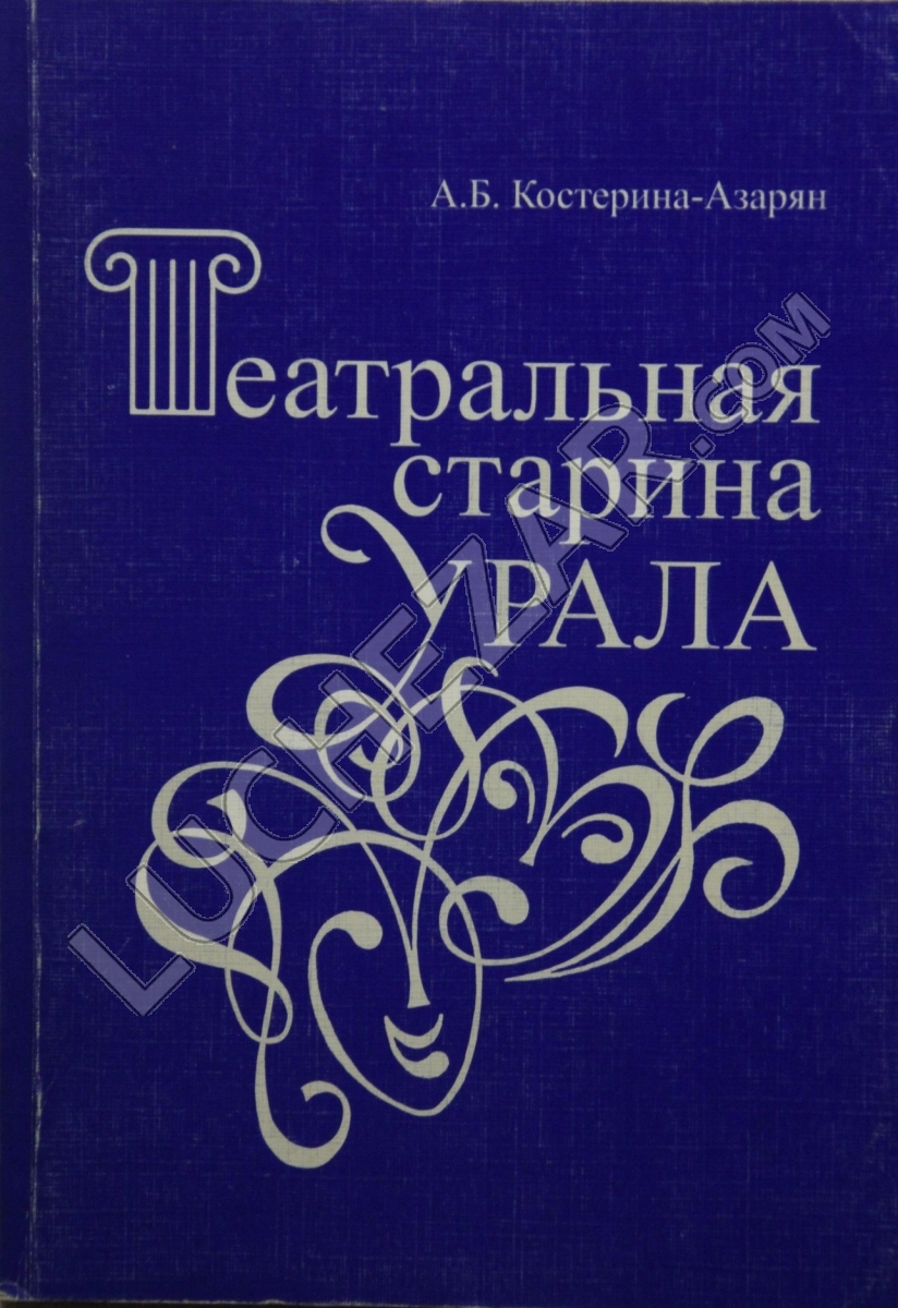 Алла Костерина-Азарян