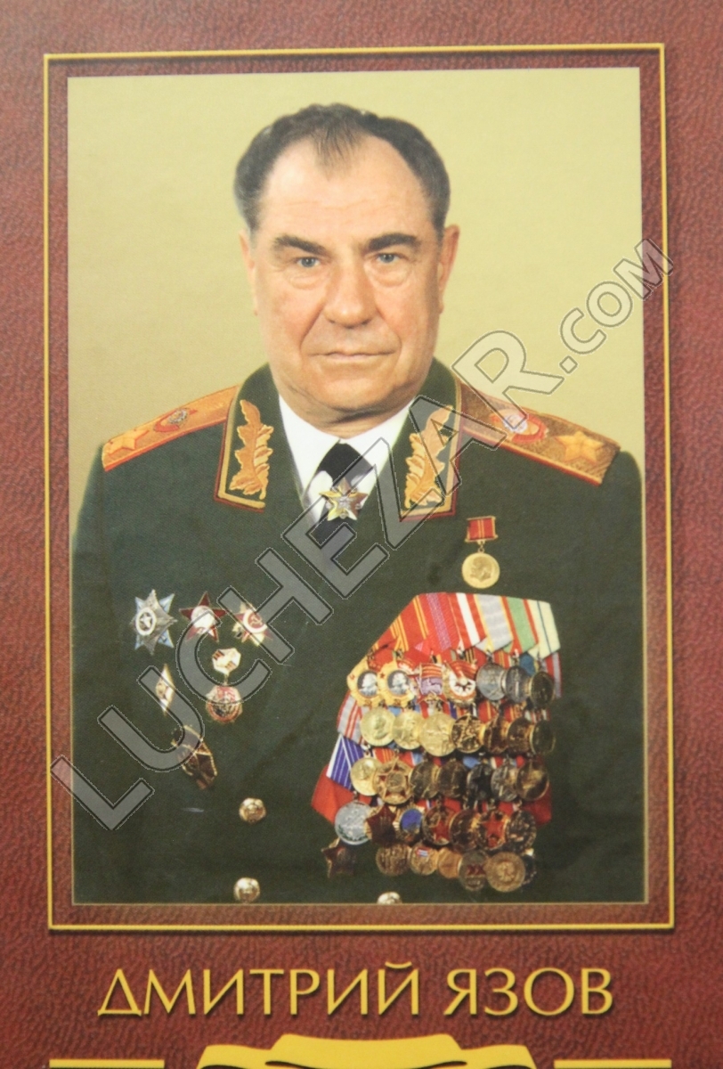 Дмитрий Язов