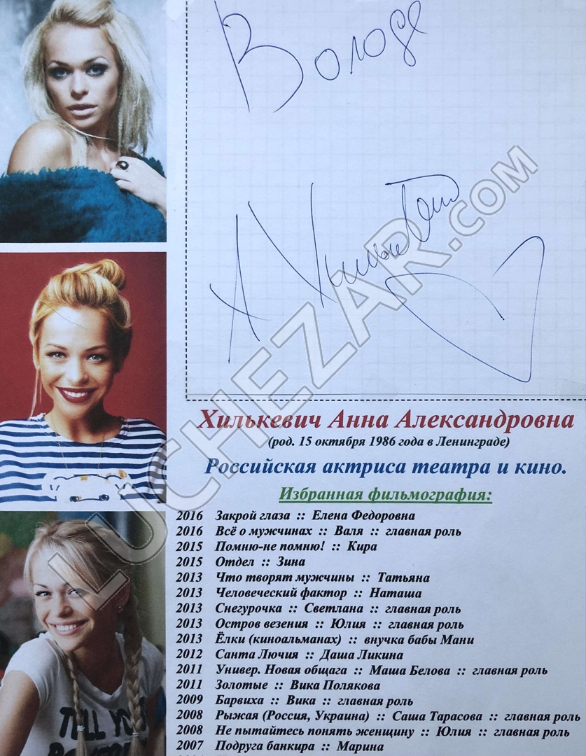 Анна Хилькевич