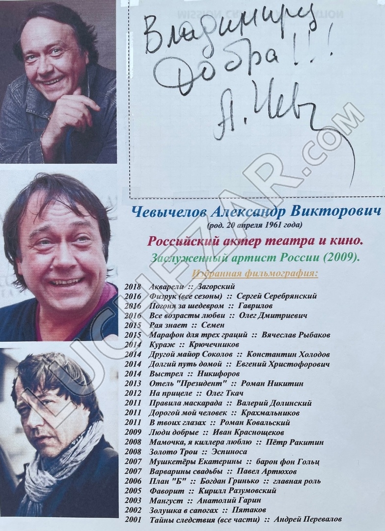 Александр Чевычелов