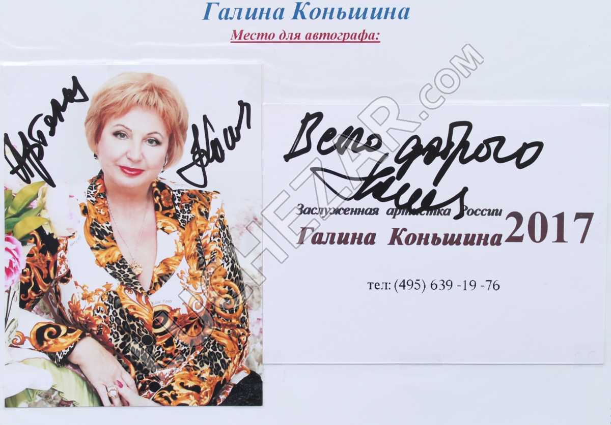 Галина Коньшина
