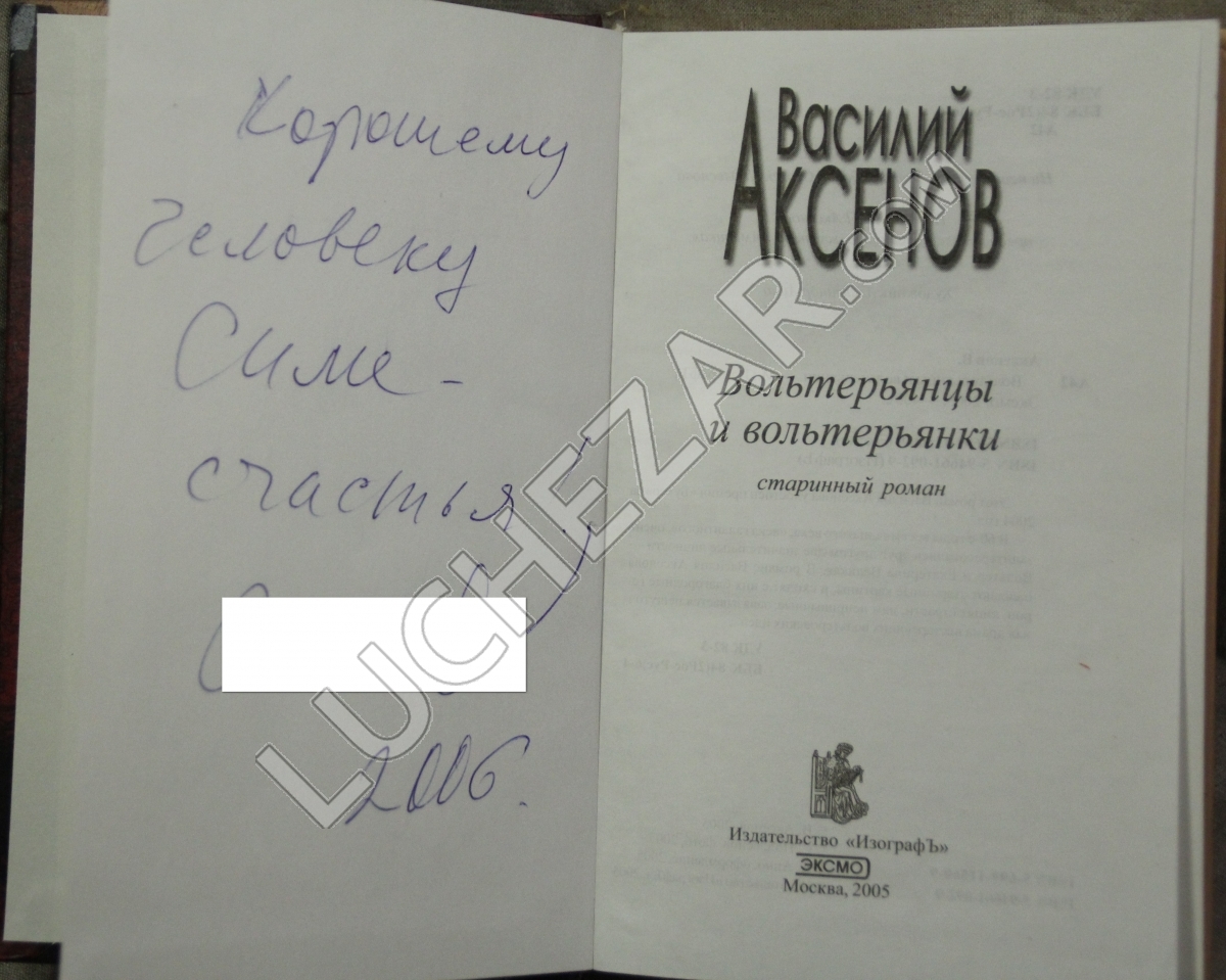 Василий Аксёнов