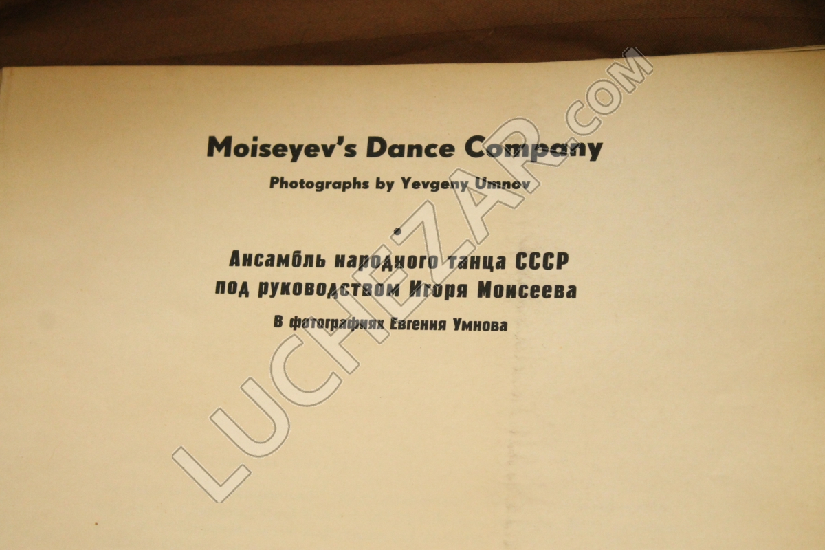 Ансамбль народного танца имени Игоря Моисеева