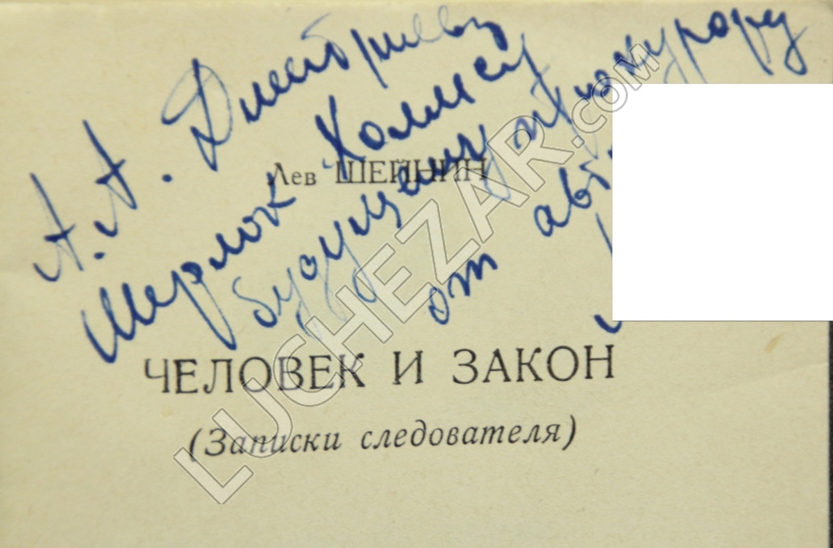 Лев Шейнин