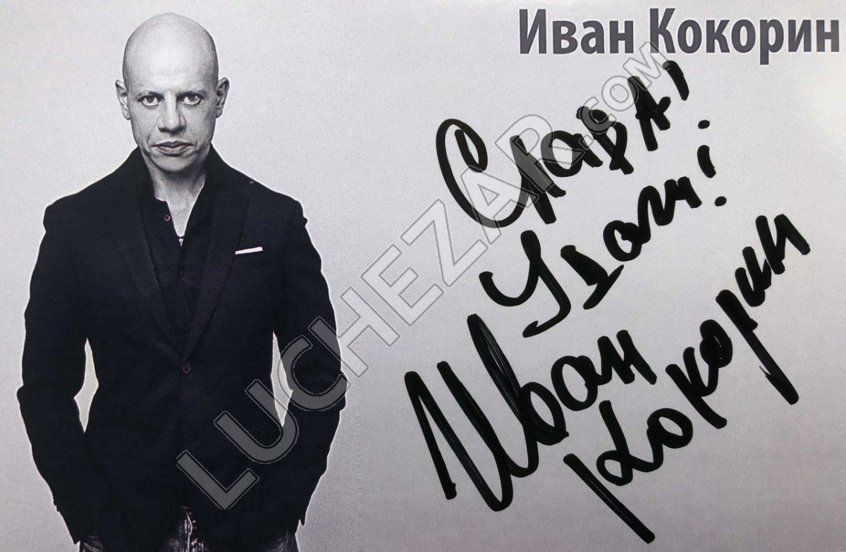 Иван Кокорин