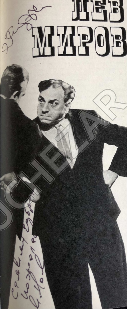 Лев Миров