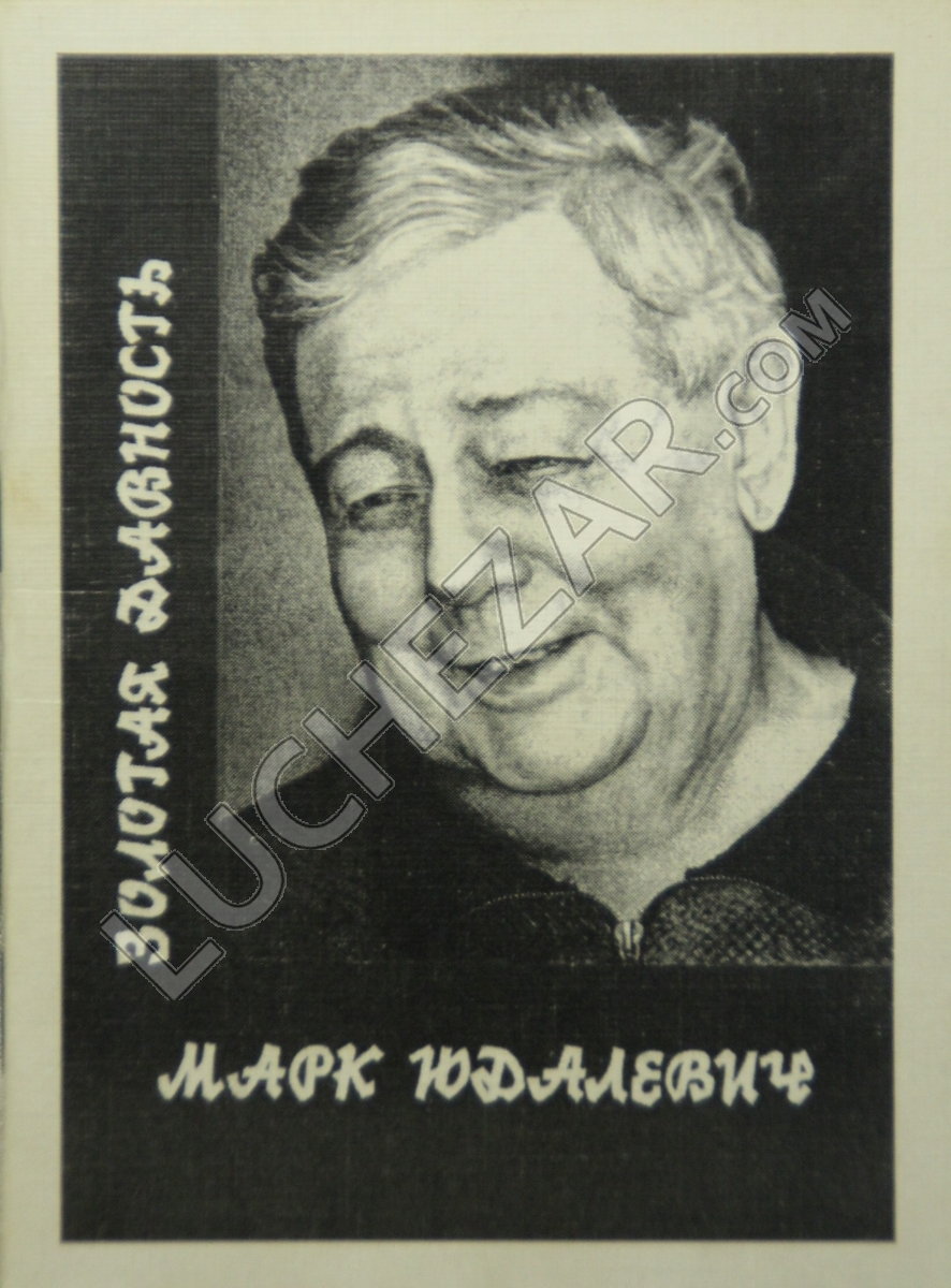 Марк Юдалевич