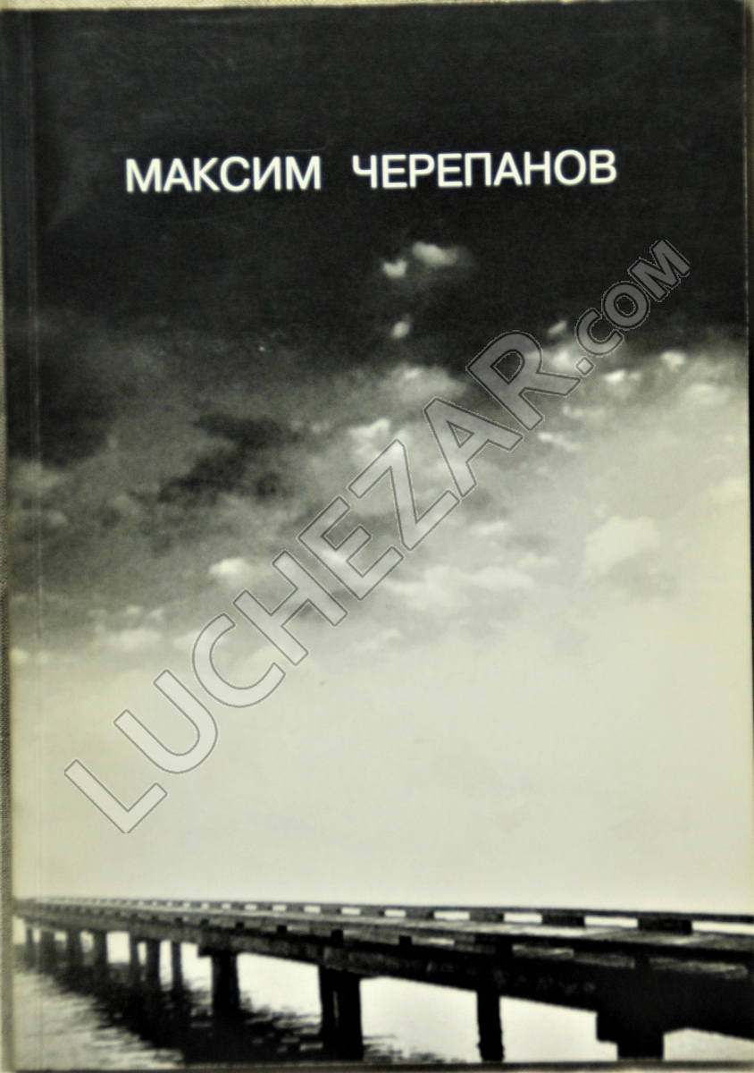 Максим Черепанов