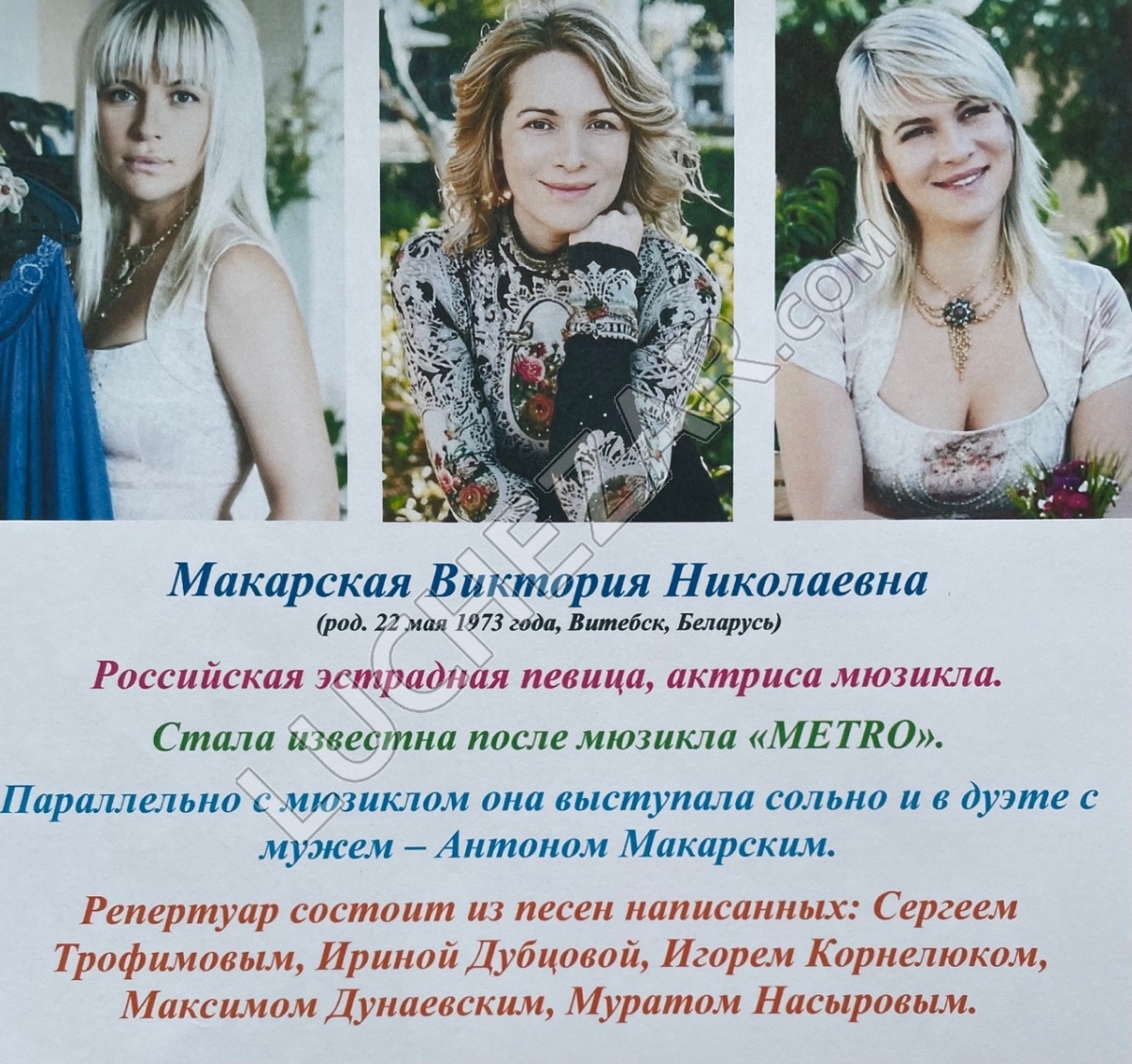 Виктория Макарская