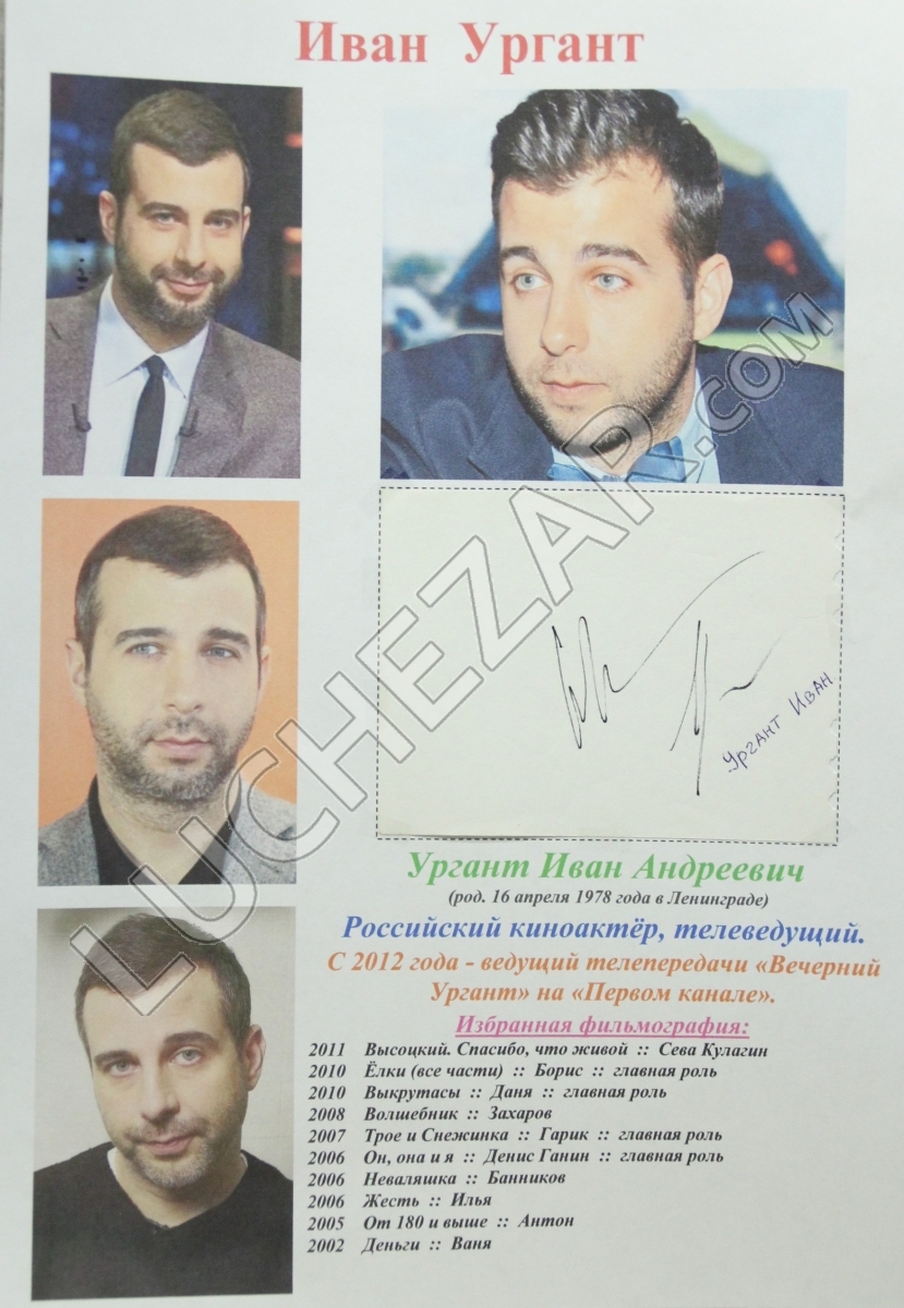 Иван Ургант