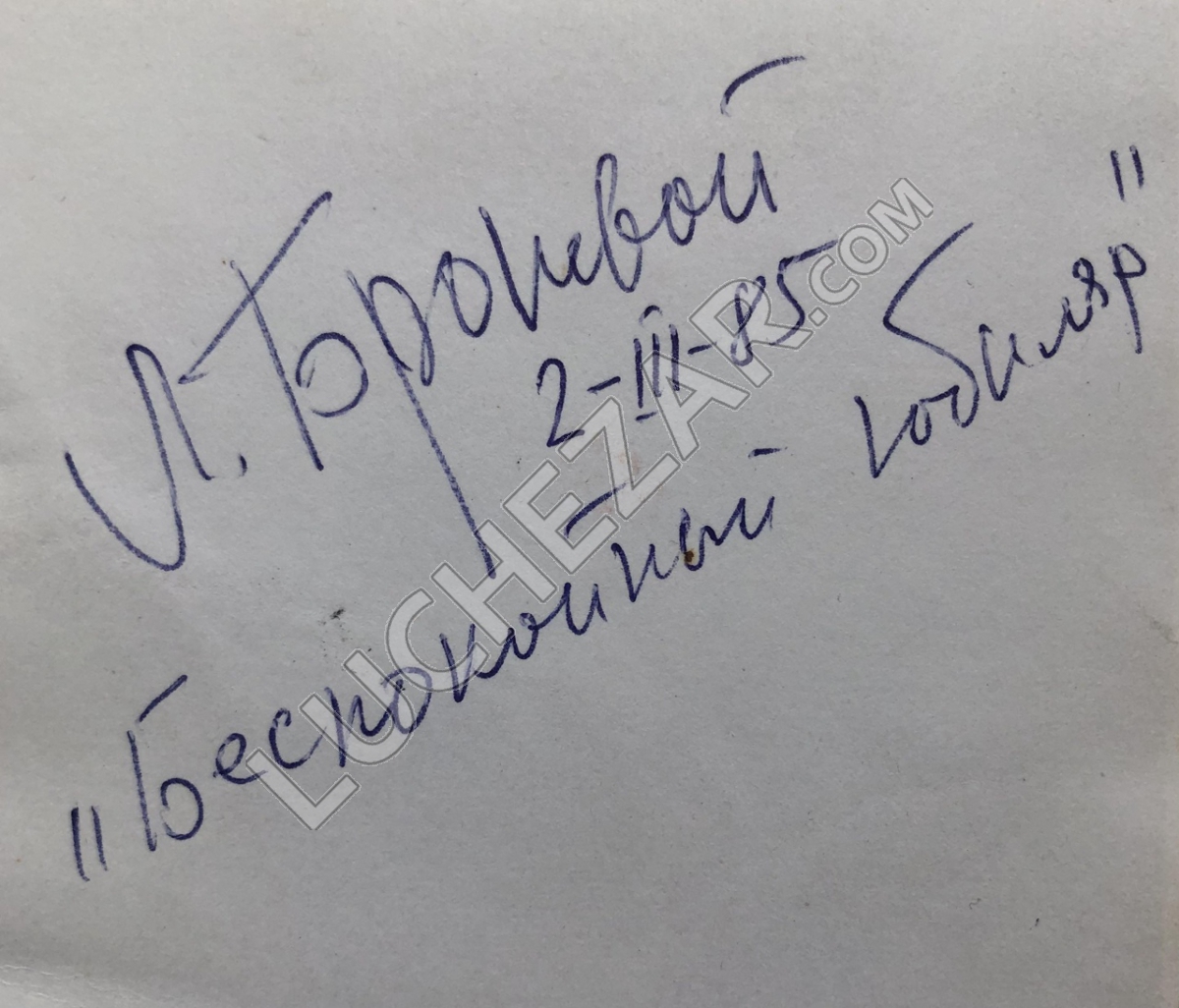 Леонид Броневой