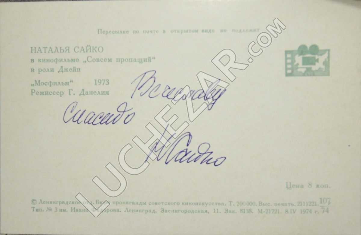 Наталья Сайко