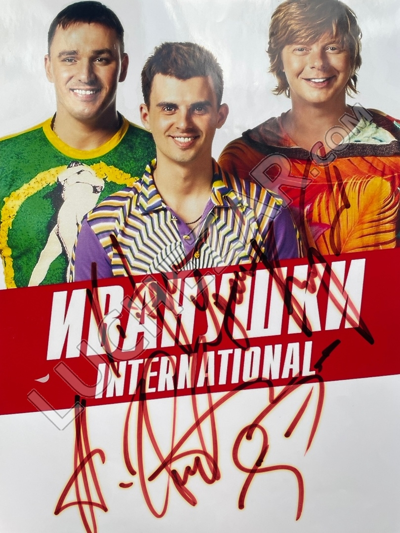 Иванушки International