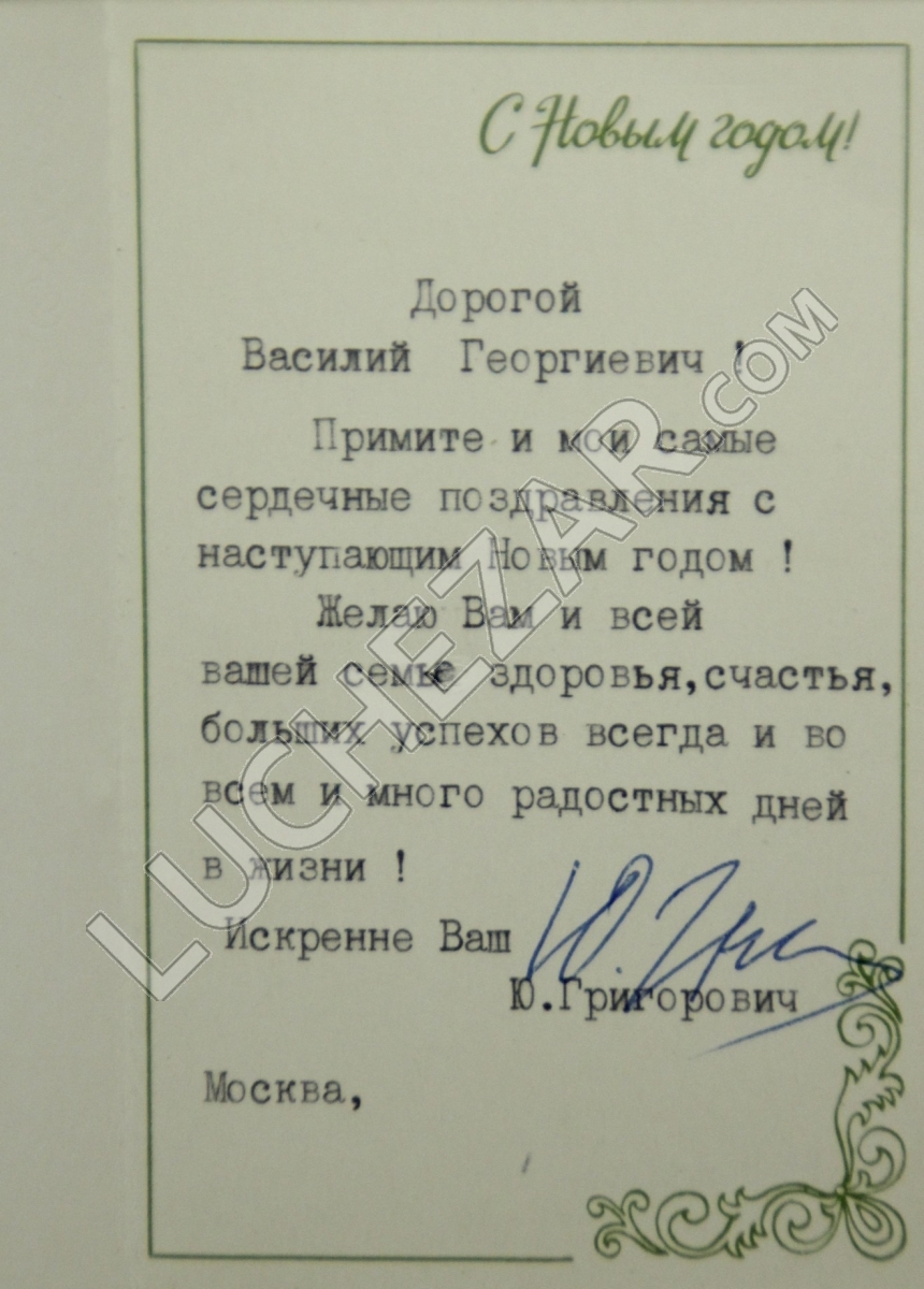 Юрий Григорович
