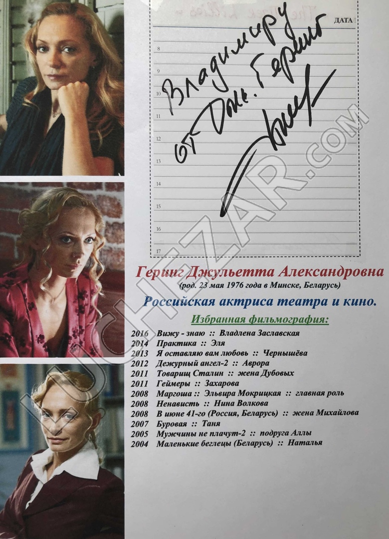 Джульетта Геринг