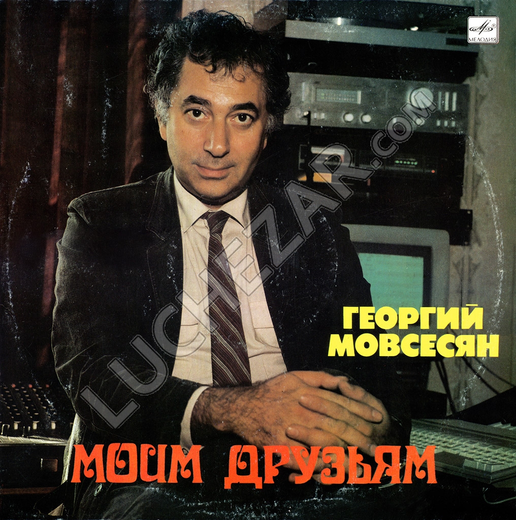 Георгий Мовсесян