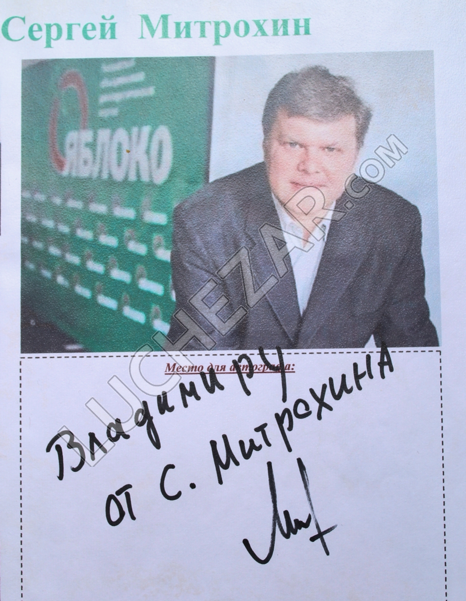 Сергей Митрохин