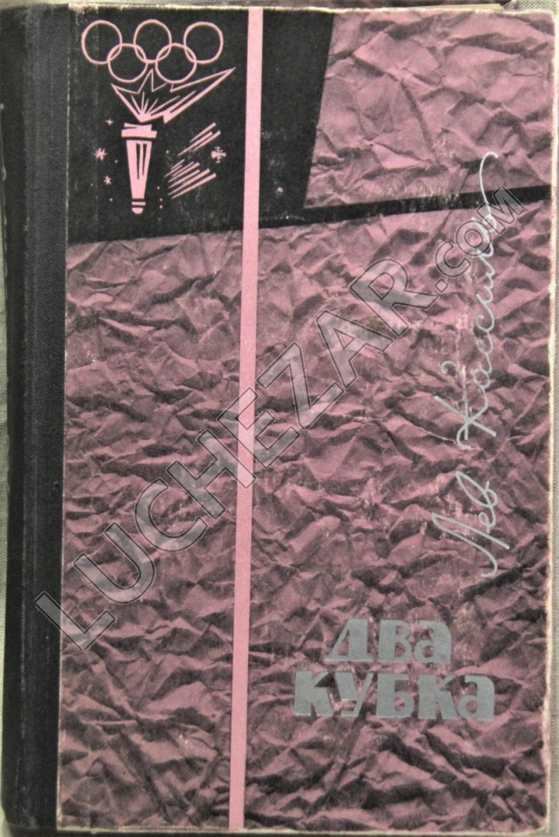 Лев Кассиль