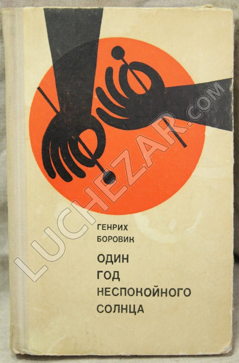Генрих Боровик