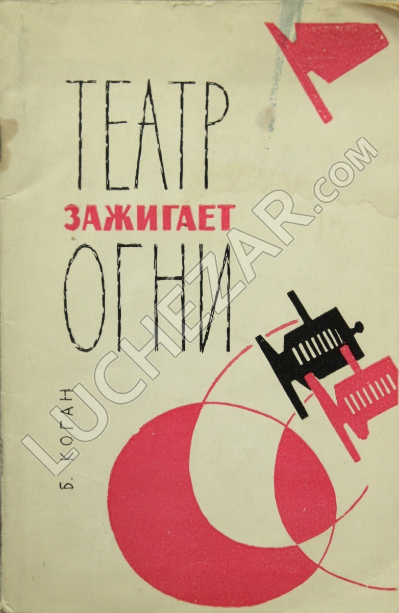 Борис Коган