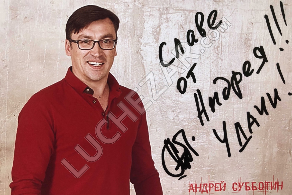 Андрей Субботин