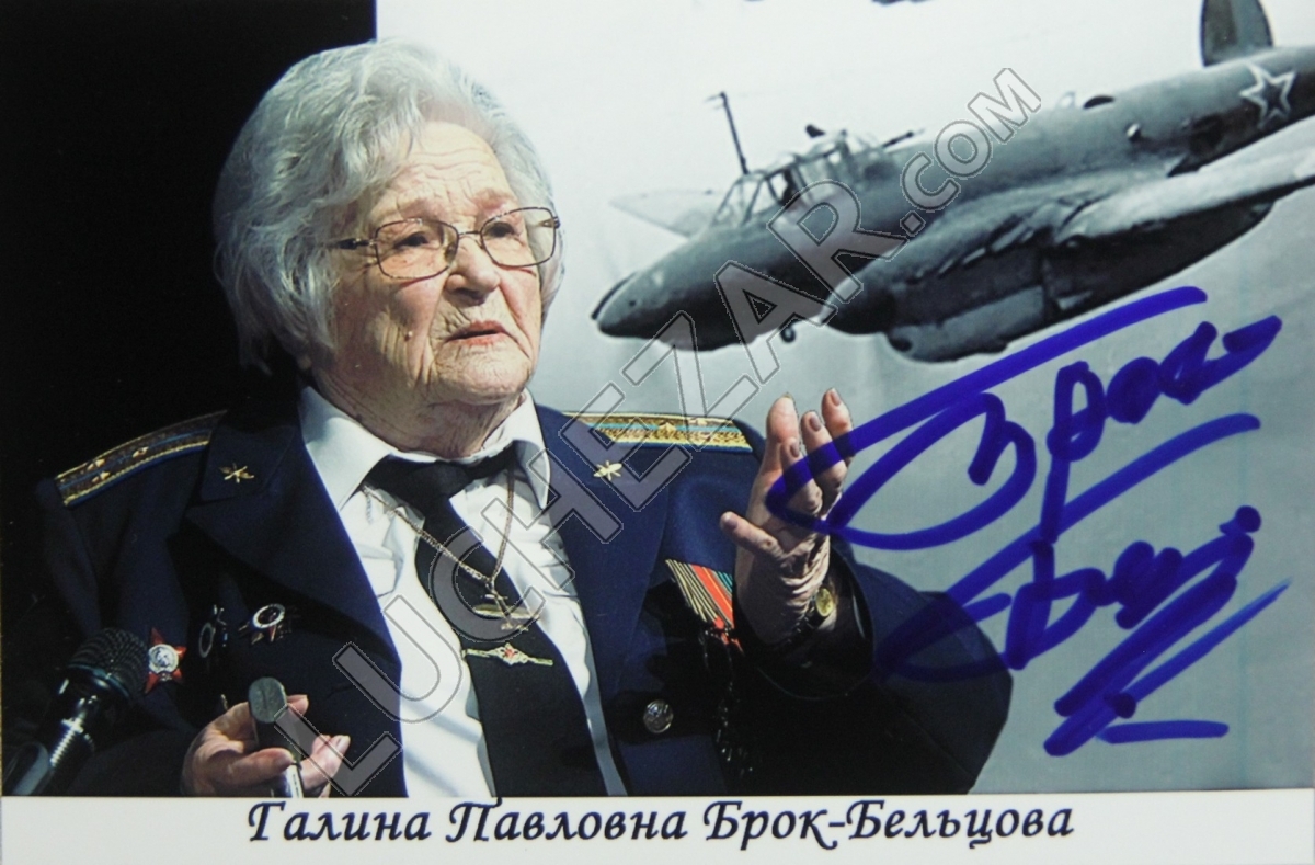 Галина Павловна Брок-Бельцова
