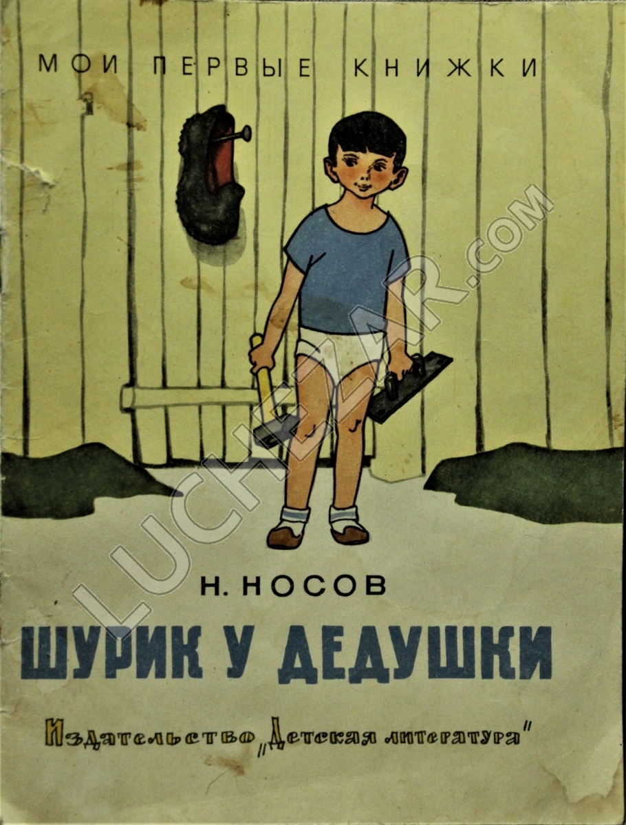 Николай Носов