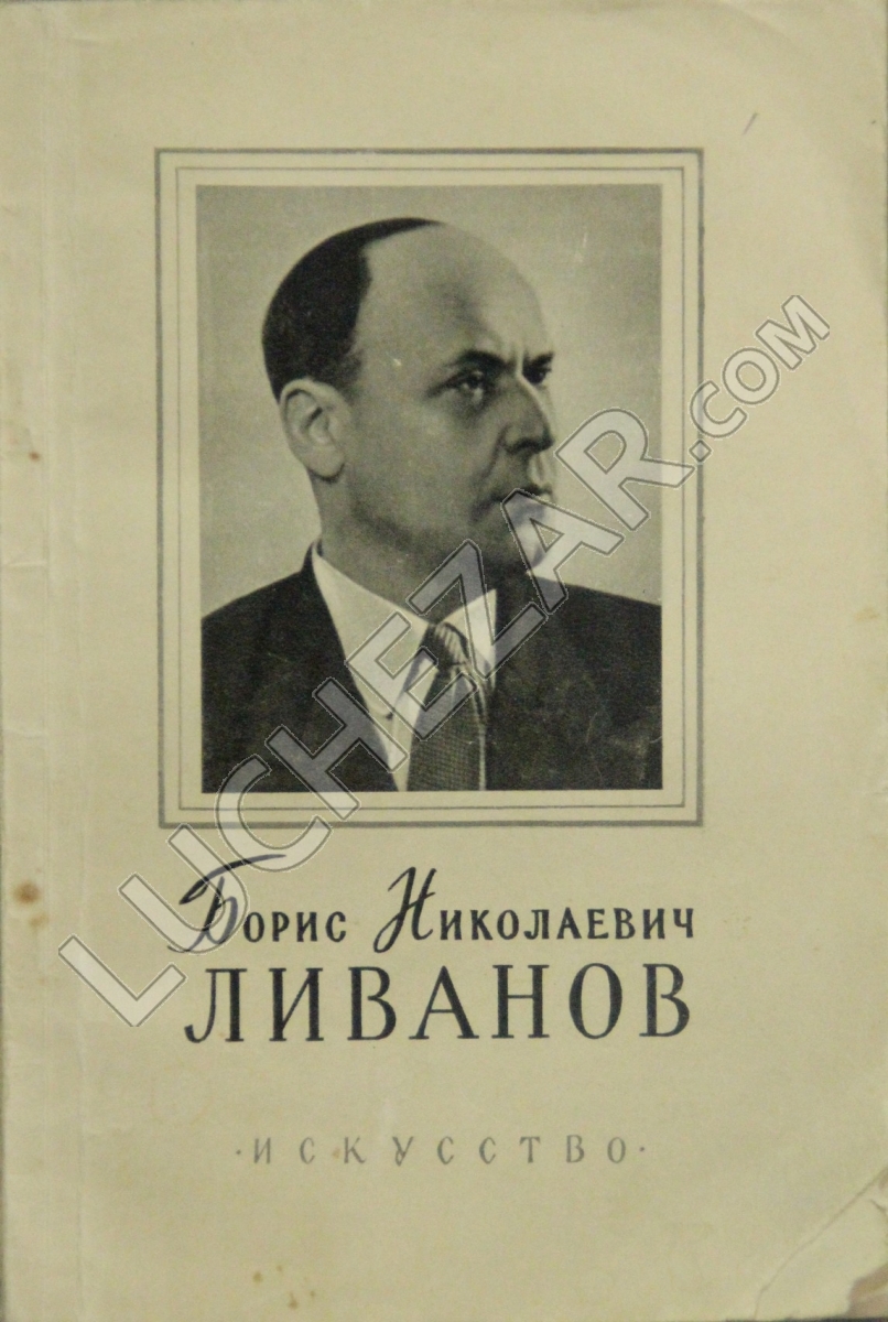 Борис Ливанов