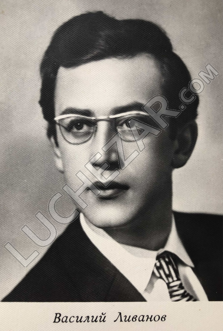 Василий Ливанов