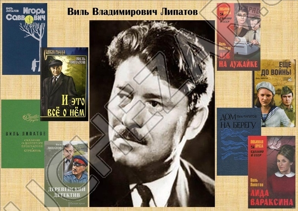 Виль Липатов