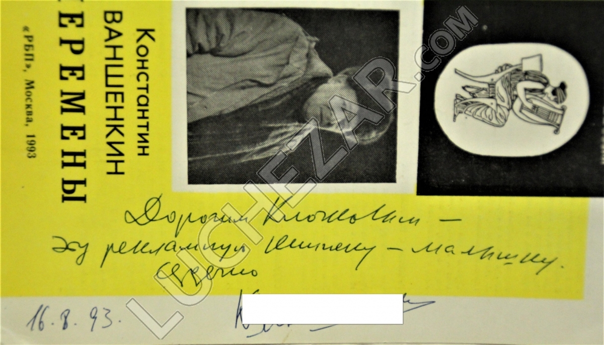 Константин Ваншенкин