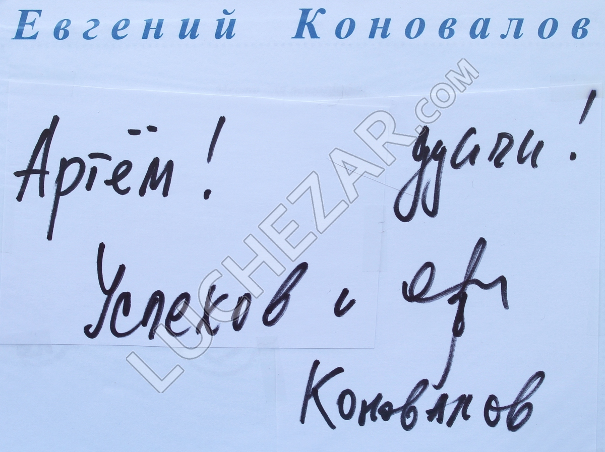 Евгений Коновалов