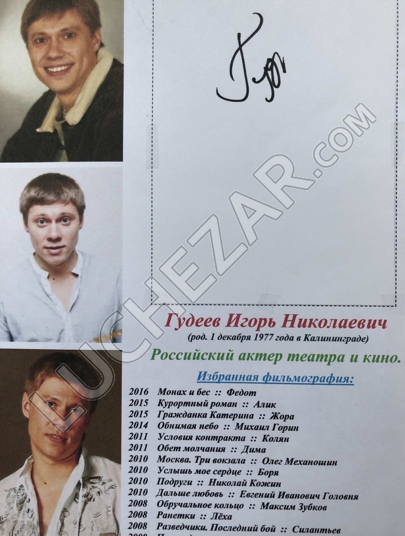 Игорь Гудеев