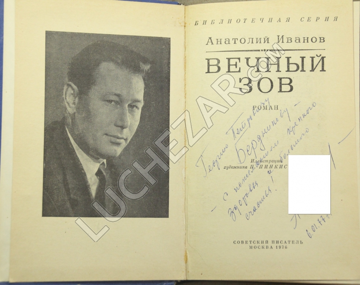 Анатолий Иванов