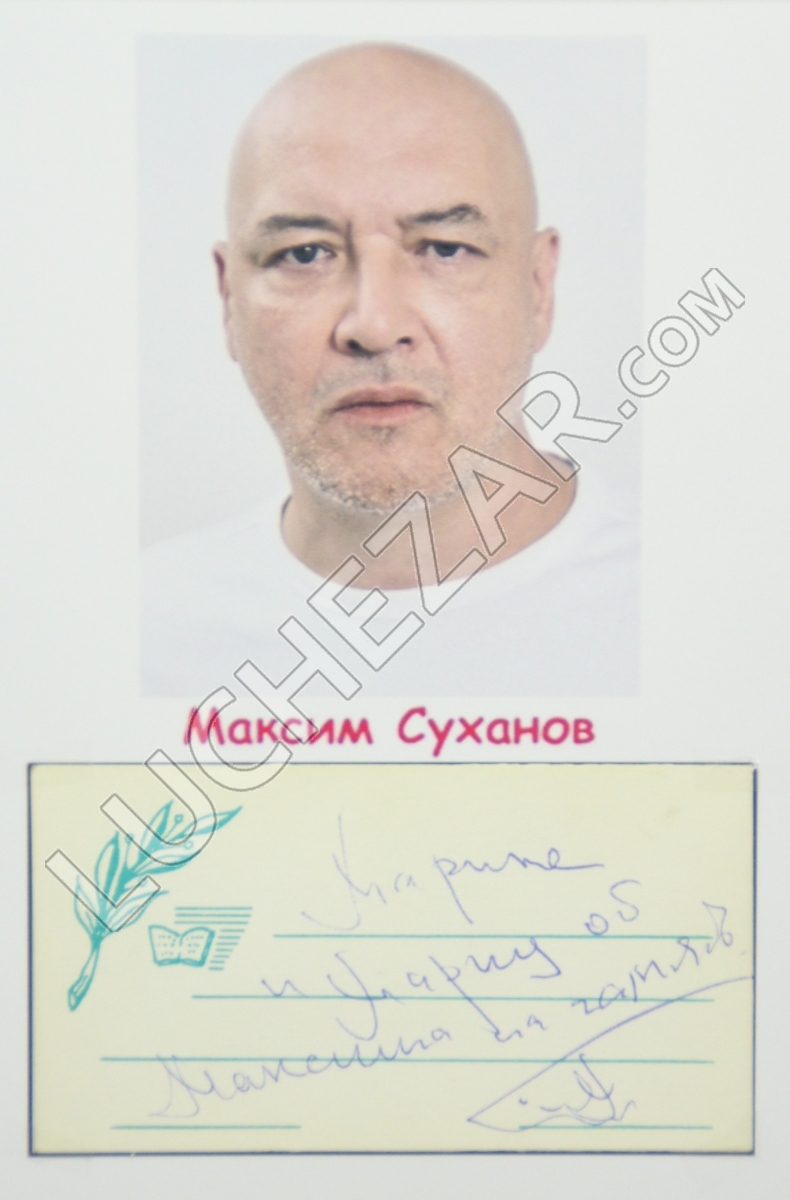 Максим Суханов