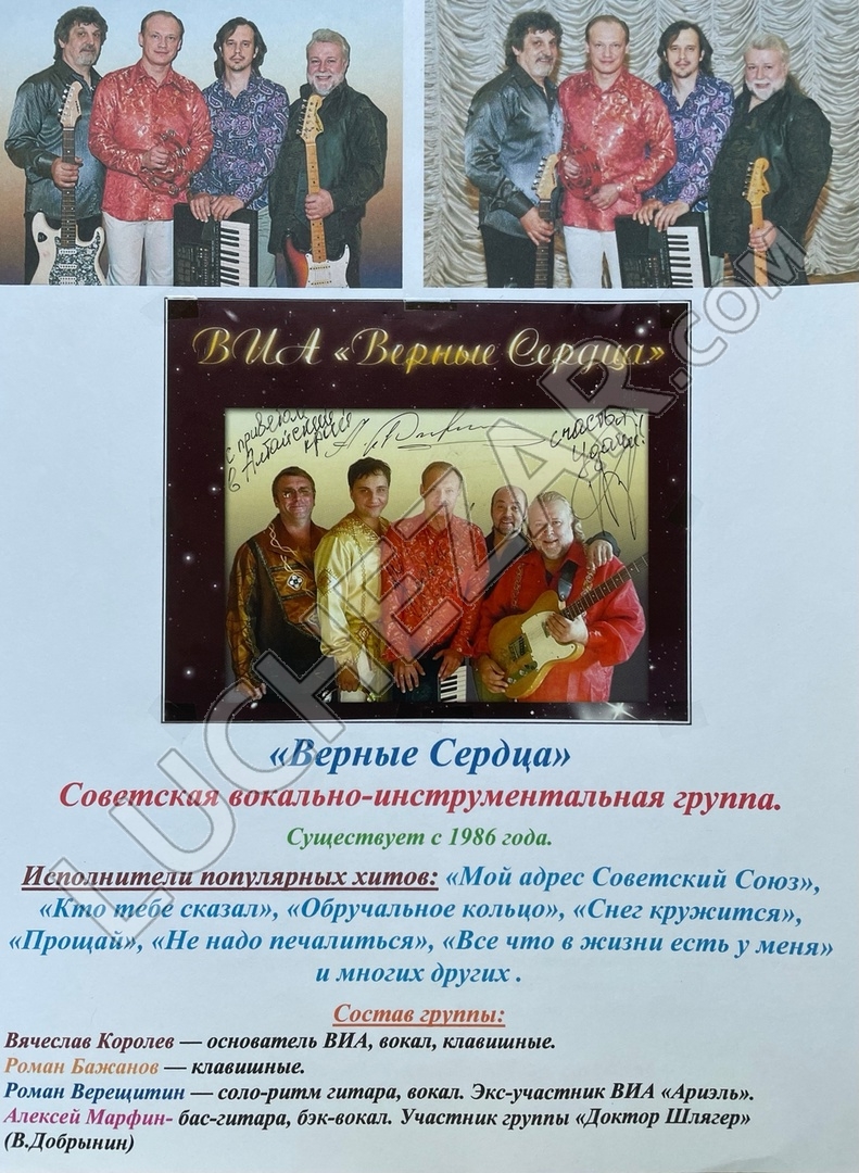 Верные Сердца