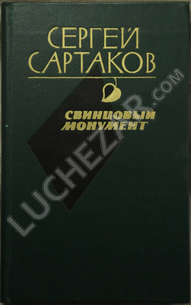 Сергей Сартаков