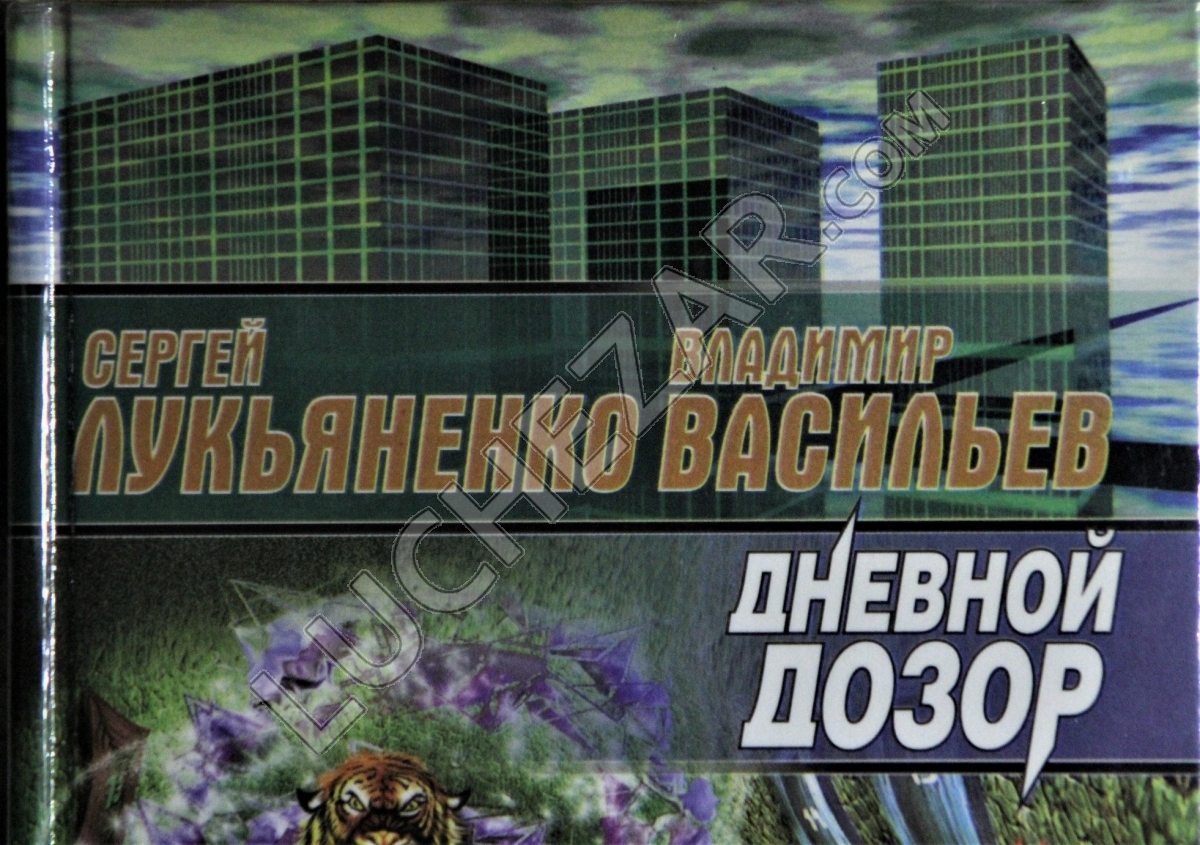 Владимир Васильев и Сергей Лукьяненко